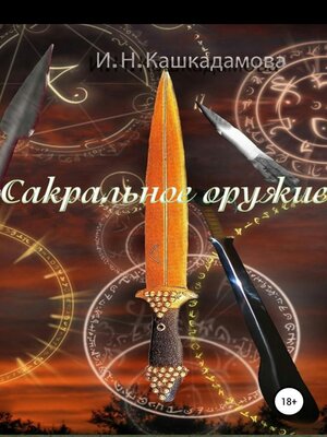 cover image of Сакральное оружие